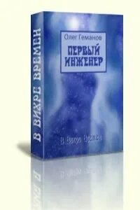 Инженер 1 книга