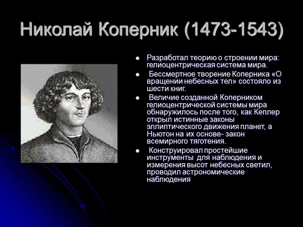 Кто из ученых разработал теорию. Вклад учёного Николая Коперника.