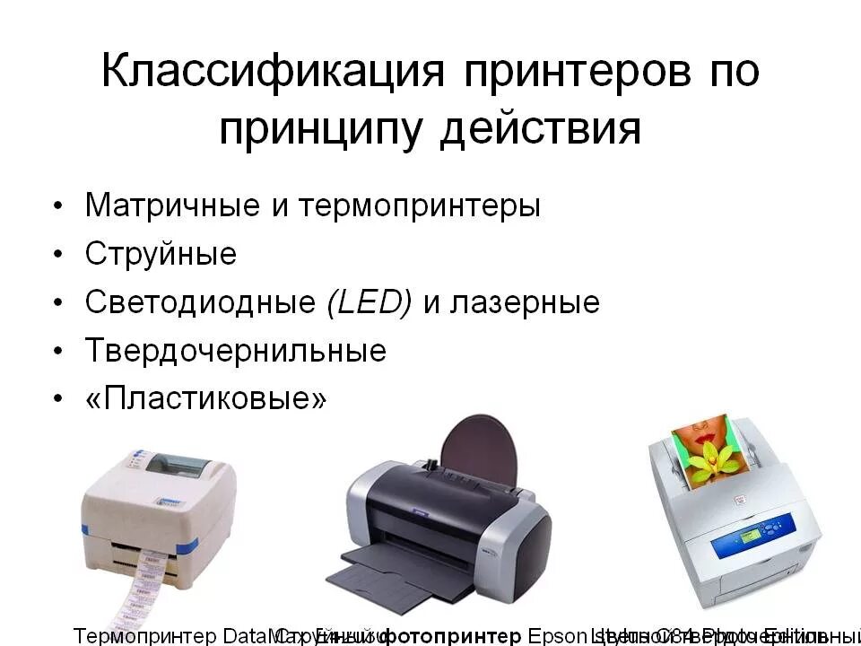 Струйный принтер какого типа. Матричный струйный и лазерный принтер. классификация принтеров матричный. классификация принтеров и принцип действия. классификация притиров.