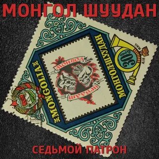 Монгол шуудан новый альбом