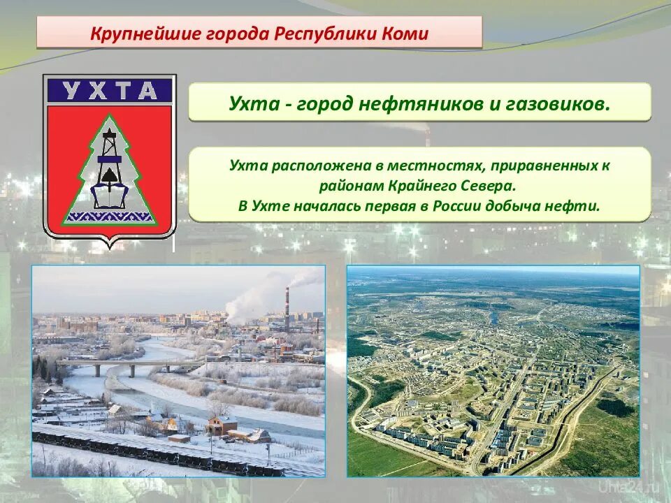 Республика коми крупные предприятия. Город Ухта проект. Города Республики Коми. Крупнейшие города Республики Коми. Города Республики Коми презентация.