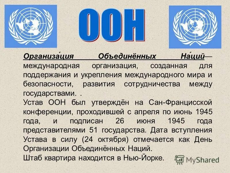 Устав ООН. Устав организации Объединенных наций. Устав ООН кратко. Организация Объединенных наций 1945.