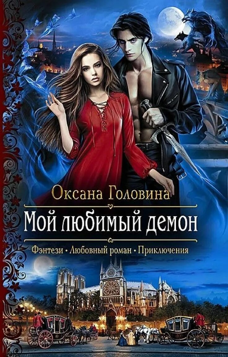 Аудиокниги любовные про попаданок слушать
