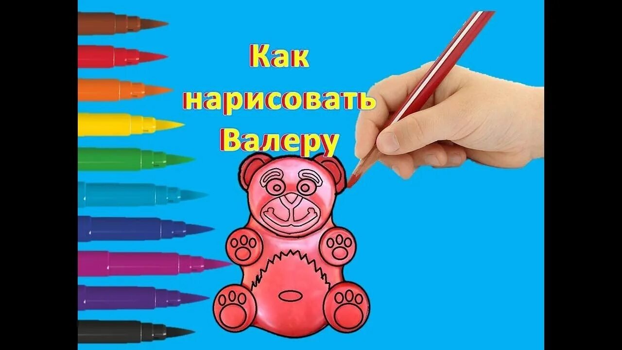 Как нарисовать валеру