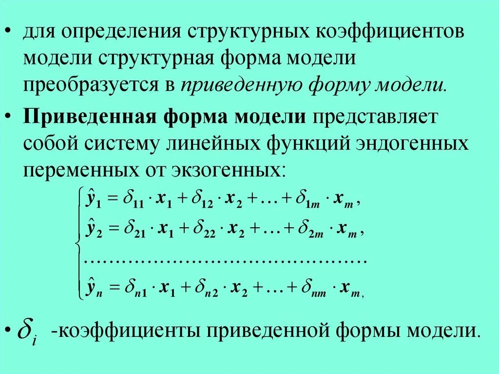 Структурная форма модели. Структурная и приведенная формы модели. Структурная и приведенная формы уравнений. Структурная форма эконометрической модели. Приведенная модель является