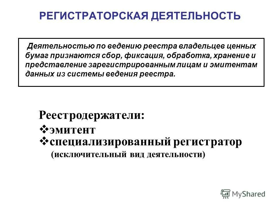 Деятельность регистратора