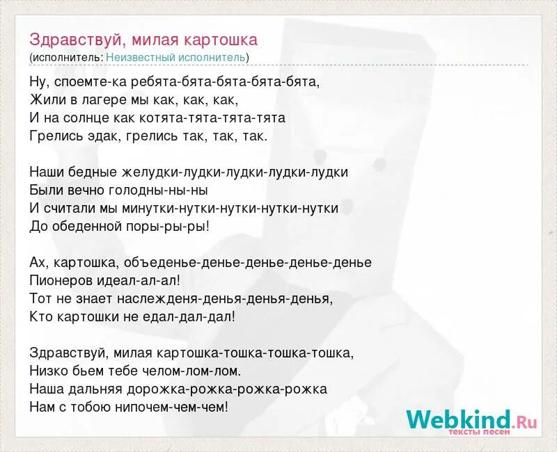 Песня Здравствуй милая картошка. Здравствуй милая картошка текст. Слова песни Здравствуй милая картошка. Текст песни картошка.