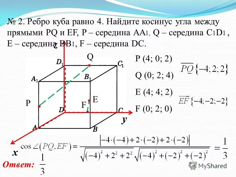 4 в кубе решение. Куб координатный метод. Угол между 2 прямыми координатный метод. Косинус угла между прямыми координатный метод. Угол между скрещивающимися прямыми координатный метод.