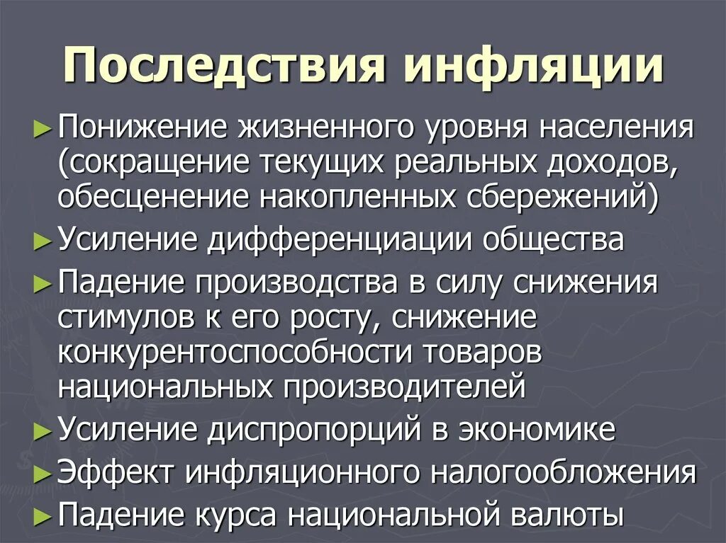 Основные последствия инфляции. Последствия инфляции. Последствия инфляции для населения. Позитивные последствия инфляции. Негативные последствия инфляции для экономики.