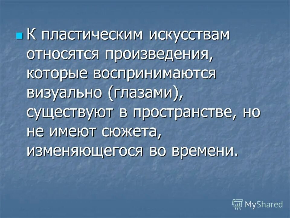 Пластические виды искусства. Виды пластического творчества.