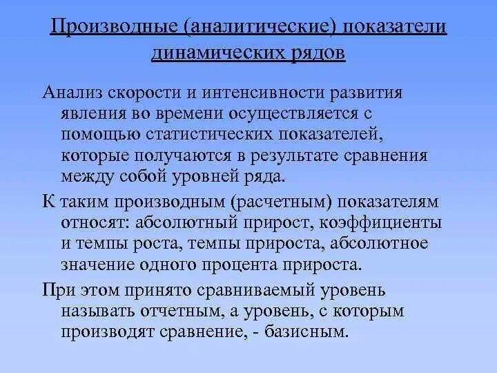 Производный ряд динамики это. 1. Аналитические показатели ряда динамики.. Производные показатели. Вывод по производным показателям динамики.