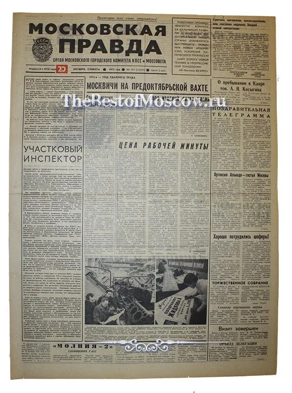 Газета 1973 года. Газета правда 6 октября 1973. Газета 1973 года. Правда 1973 года. Газета 1973 года.