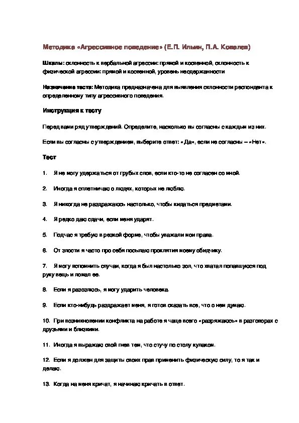 Методика басса-дарки для диагностики. Методика ковалева агрессивное поведение. Ильин методика агрессивное. Личностная агрессивность и конфликтность. Методика агрессивное поведение е.