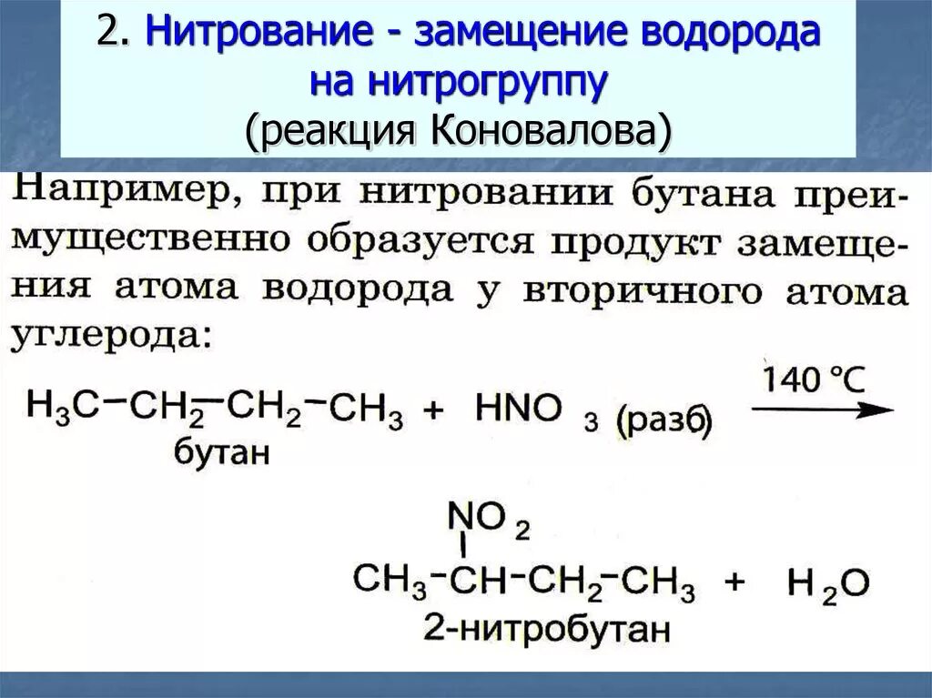 Бутан и азотная кислота реакция. Бутан hno3. Бутан hno3 разб. Бутан реагирует с азотной кислотой. Реакция нитрования алканов