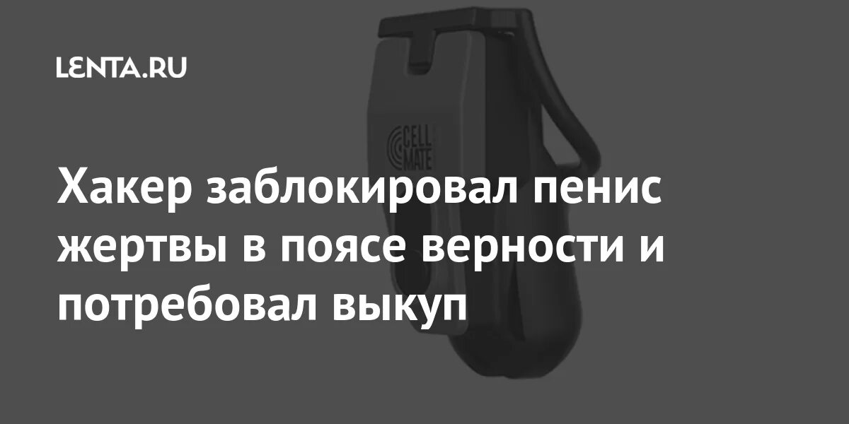 Поясн верности демативация. Пояс верности демотиваторы. Закрыть парня в пояс верности. Закрыть парня в пояс верности. Мужской пояс верности мотиватор.