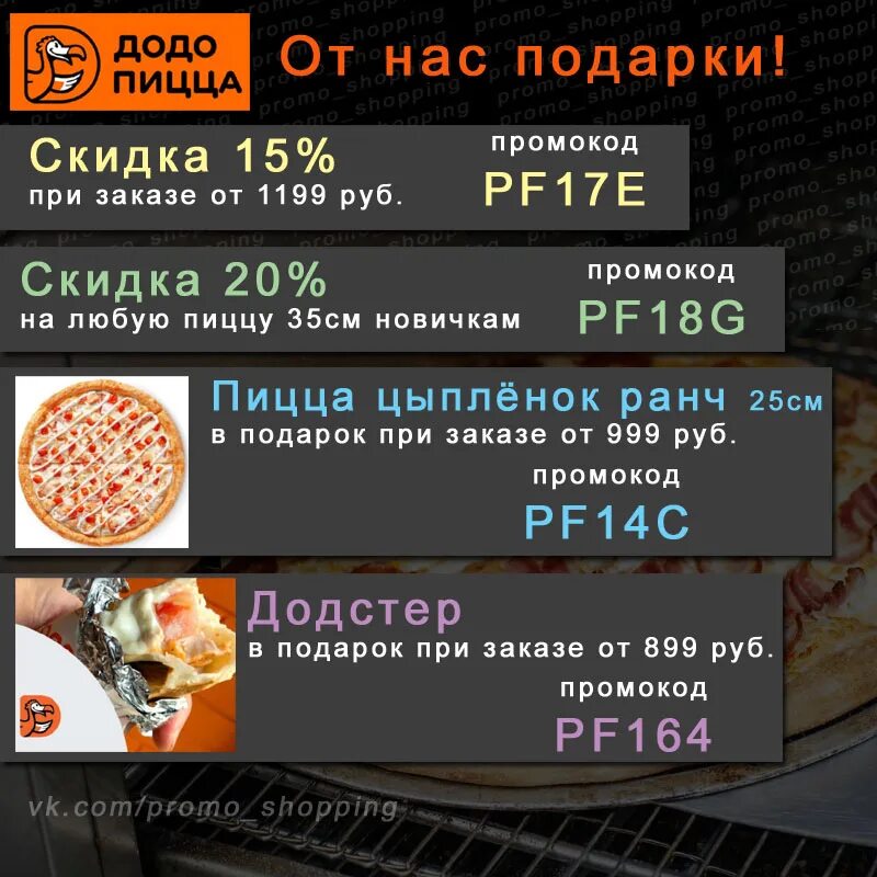 Додо пицца уфа промокод. Промокод Додо на скидку. Додо пицца промокод для новых клиентов. Промокод на пиццу цыпленок Ранч. Пицца в подарок Додо промокод.