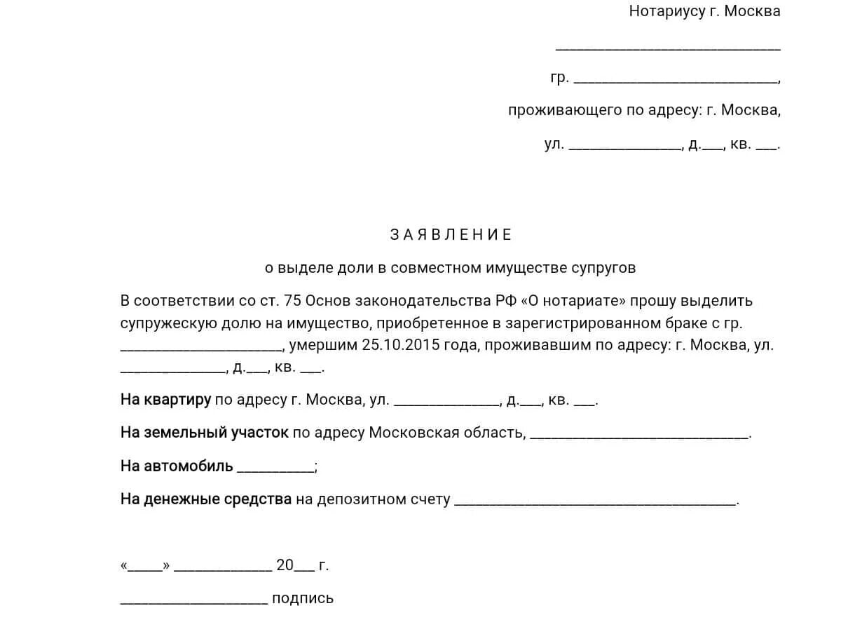 Образец заявления на долю в квартире. Заявление о выделе супружеской доли нотариусу образец. Заявление о выделении супружеской доли в наследстве нотариусу. Заявление о выделение о выделении супружеской доли. Заявление пережившего супруга о выделении доли имущества.