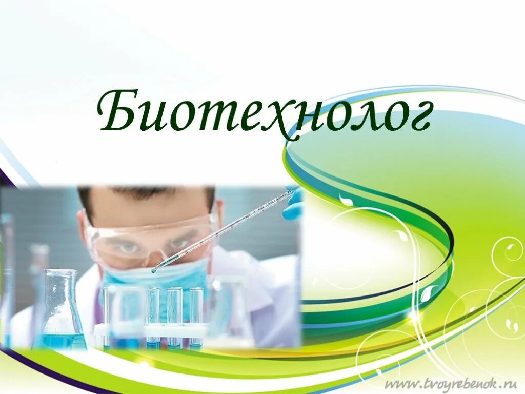 Биотехник что за профессия и зарплата. Биотехнология профессии. Профессия биотехнолога. Биотехнолог описание. Биотехнолог профессия.