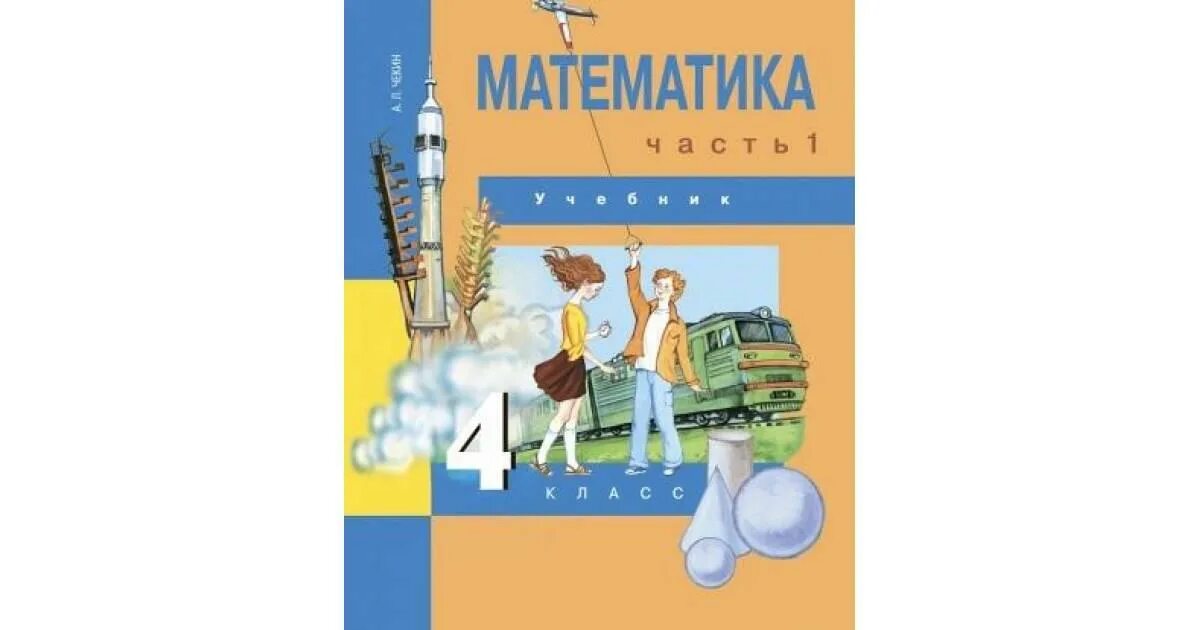 Учебник математики третий класс чекин. Математика 1 класс учебник чекин. Учебники по математике начальная школа. Учебник математики перспективная начальная школа. Перспективная начальная школа математика 4 класс.