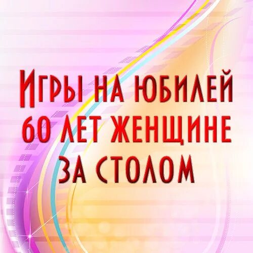Сценарий юбилея 60 лет. Конкурсы на день рождение 65 лет. Фото с юбилеем. Сценки на юбилей женщине прикольные. Конкурсы на 60 лет.