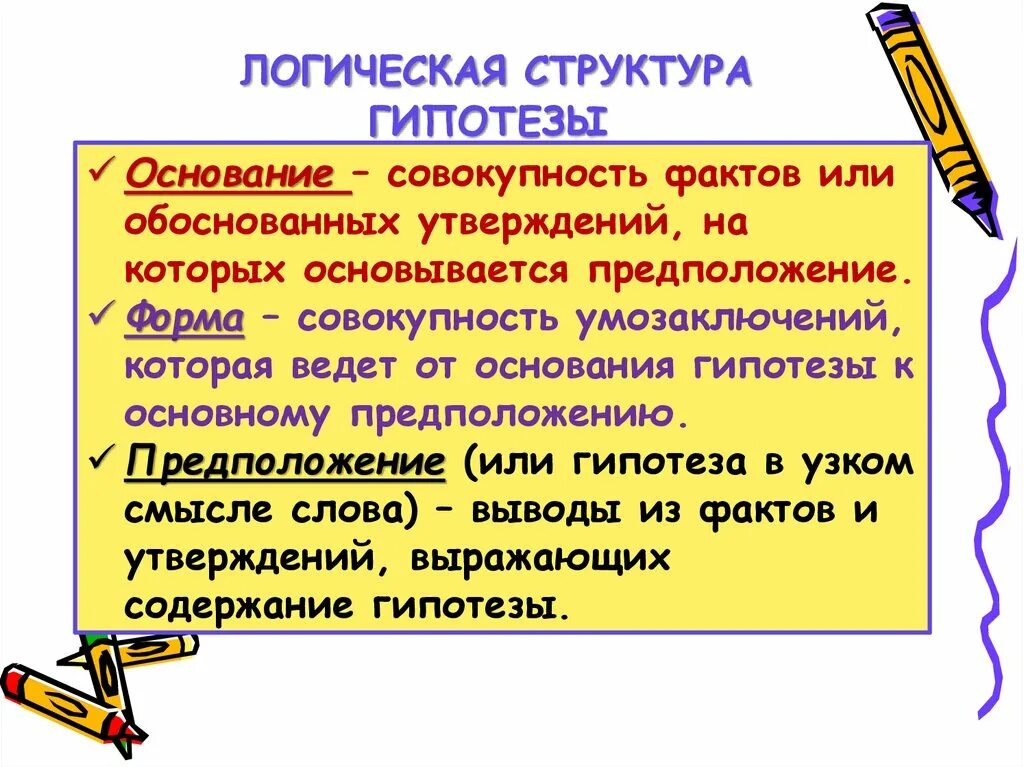 Структура гипотезы. Гипотезы строения. Структура гипотезы в логике. Элементы логической структуры гипотезы.