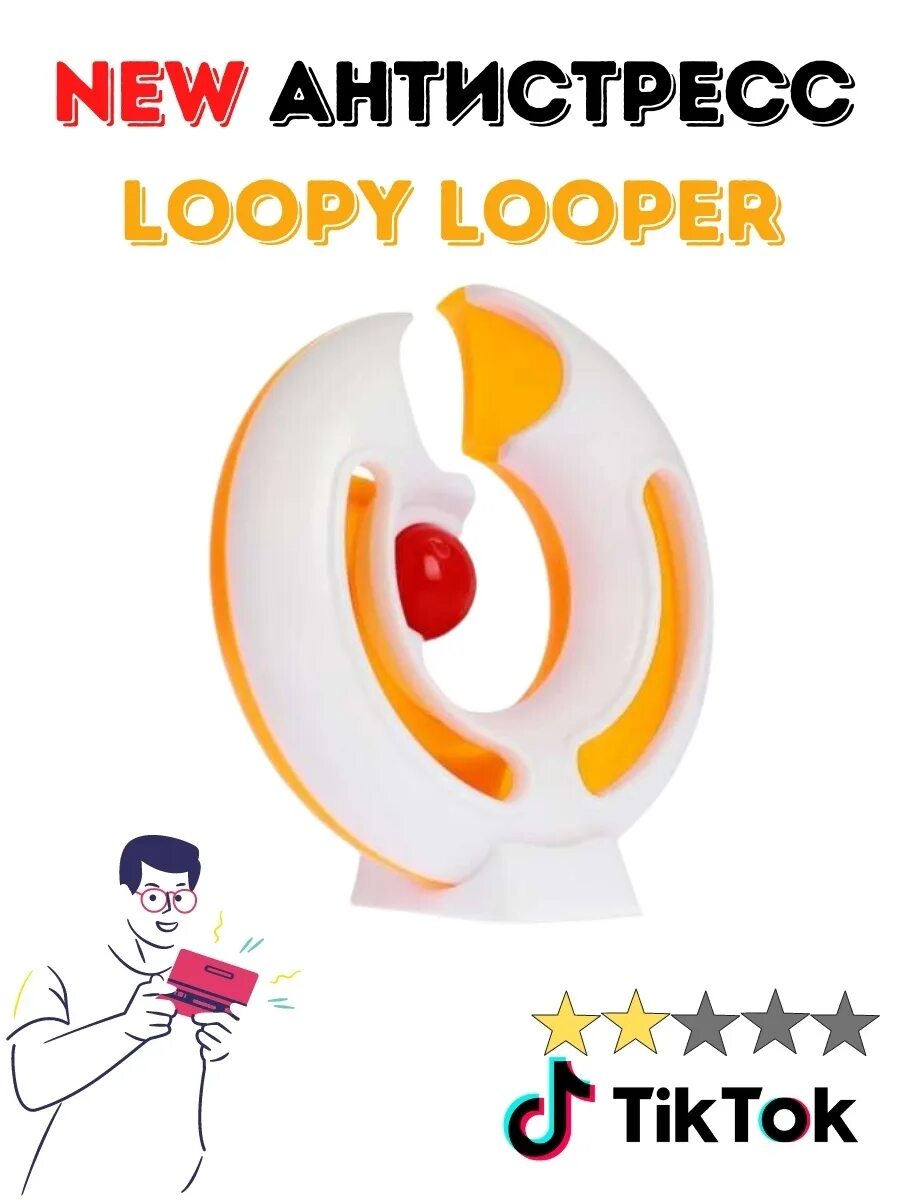 Лупи лупер игрушка. Loopy Looper игрушка. Looper антистресс. Лупер игрушка антистресс. Лупер антистресс как играть