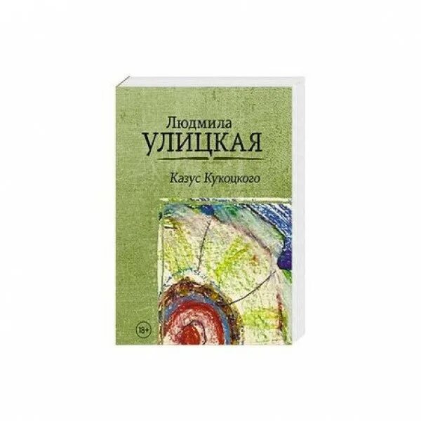 улицкая казус. улицкая казус. улицкая казус кукоцкого обложка. л. "казус кукоцкого".