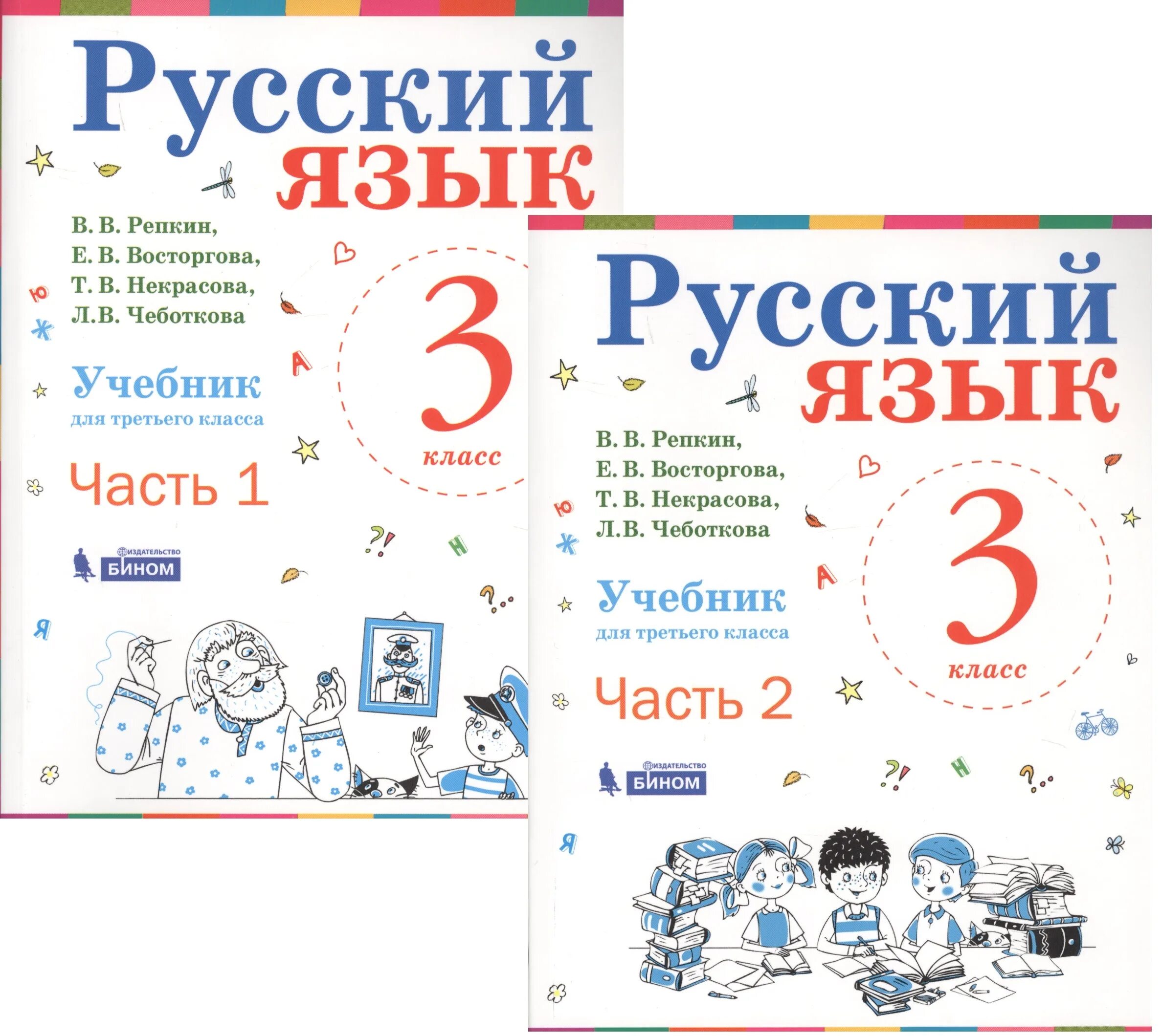 Русский язык 3 класс 2 часть репкина. Авторы: Репкин в.в., Восторгова е.в.. Репкин Восторгова русский язык 2 класс 2. Репкин Восторгова русский язык 1. Русский язык 1 класс учебник Репкин Восторгова.