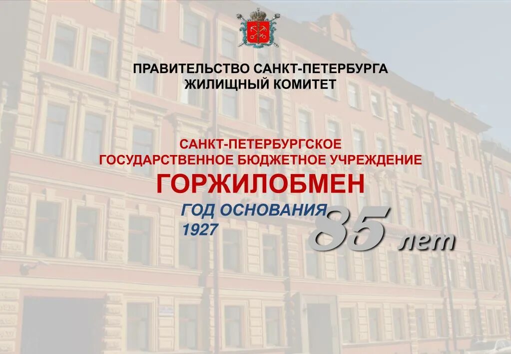 Сайт горжилобмена спб. Жилищные программы спб. Горжилобмен санкт-петербурга. Сайт горжилобмена спб. Сайт горжилобмена спб.