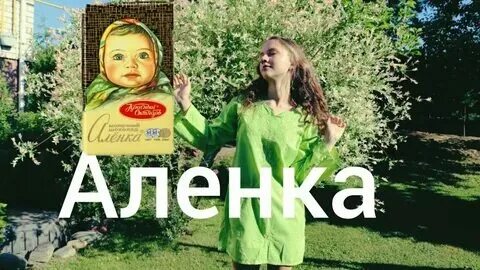 Песня аленка тим белорусский