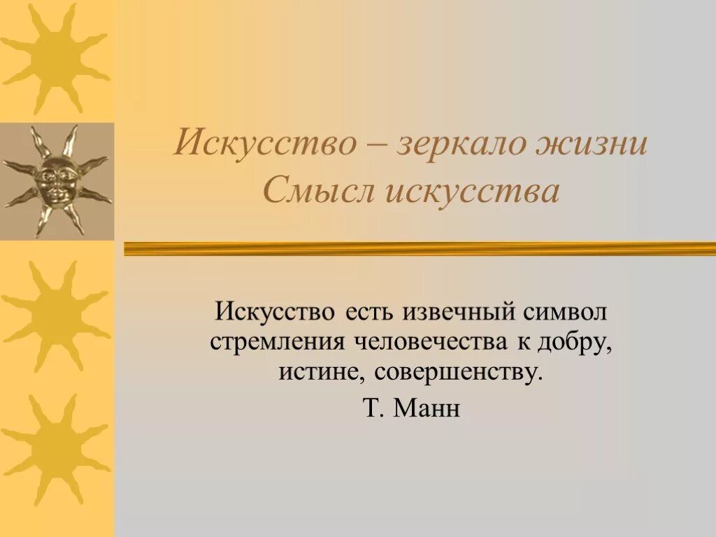 Художественные цитаты. Высказывания об искусстве. цитаты про искусство. афоризмы об искусстве. фразы про искусство.
