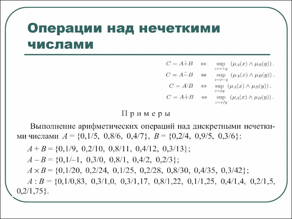 Операции над нечеткими множествами. Операции над множествами чисел. Алгебраические операции над нечеткими числами. Операции над множествами умножение. Множества операции примеры