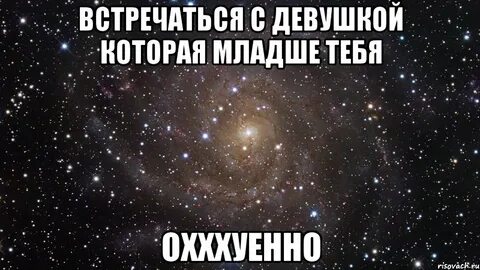 Как встречаться с девушками младше