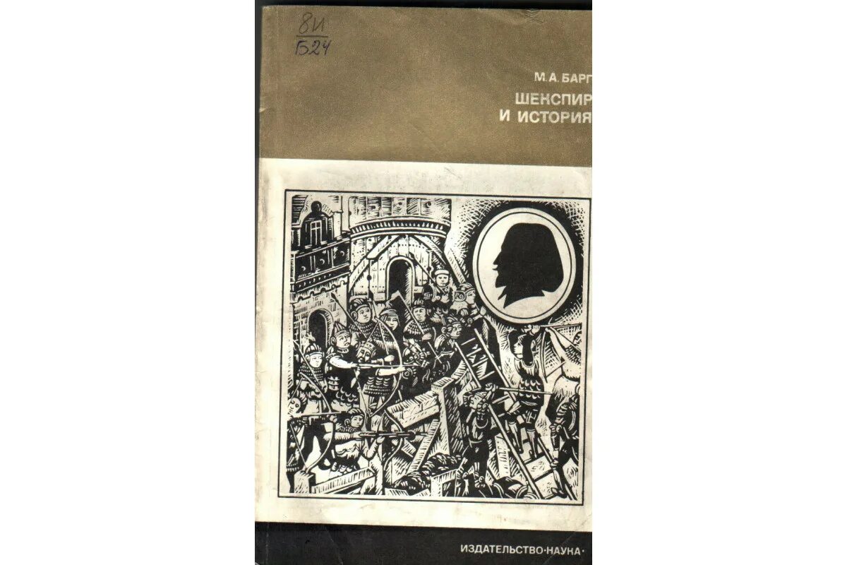 Первое фолио шекспира. Шекспир книги. Шекспир книги. Уильям шекспир первое фолио. Наука 1976г.