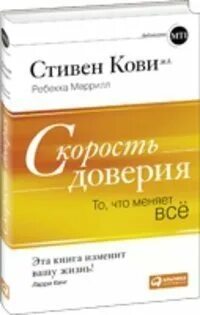 Аудиокниги доверия. Кови с. скорость доверия: то, что меняет все. Скорость доверия Кови.