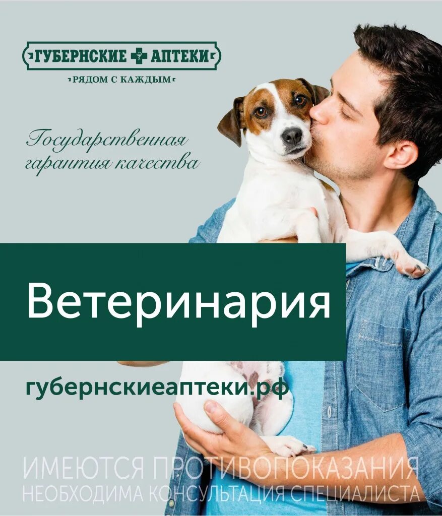 Губернские аптеки Ветеринария. Губернский Ветаптека. Губернские аптеки ветеринарная аптека. Ветеринарная аптека реклама. Ветеринарные службы красноярского края