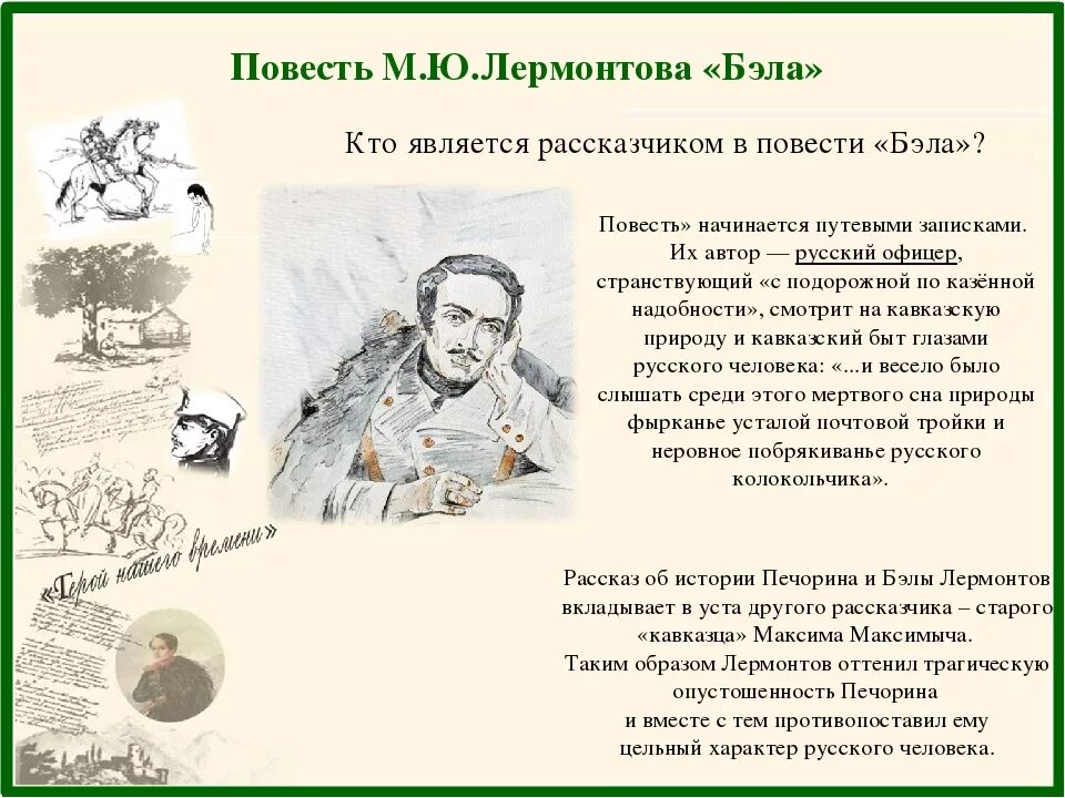 2 глава герой нашего времени краткое пересказ. Пересказ 1 главы герой нашего времени Бэла.