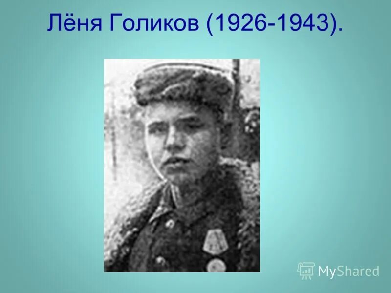 Леня тип. Леня Голиков (1926-1943). Леня Голиков герой советского Союза. Леня Голиков фото. Леня Голиков портрет.