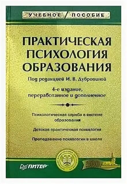 в. практическая психология образования книга. под ред и в дубровиной. овчарова практическая психология образования. дубровина психология учебник.