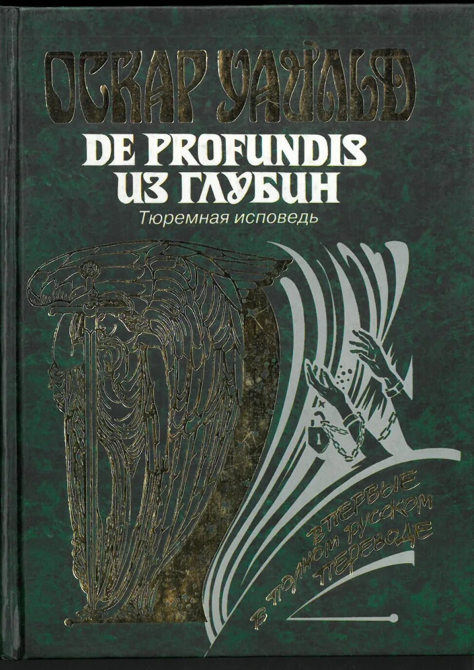 Уайльд тюремная исповедь. De Profundis Оскар Уайльд книга. Уайльд из глубины тюремная Исповедь. Эксмо Оскар Уайльд тюремная Исповедь. Тюремная Исповедь Оскар Уайльд.