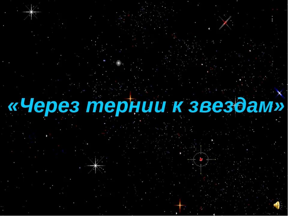 Через тернии к звездам выражение. Логотип через тернии к звездам. сквозь тернии к звездам. через тернии к звездам презентация. через тернии к звездам надпись.
