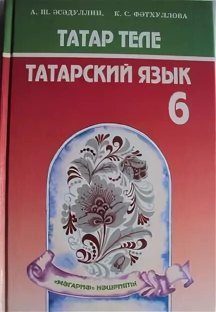 Учебник по татарскому 6 класс. Учебник по татарскому языку 6. Татарская книга 6 класс. Татарский язык 6 класс.