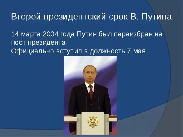 Сколько составляет срок президента. Второй президентский срок. Второй срок Путина. Второй президентский срок Путина.