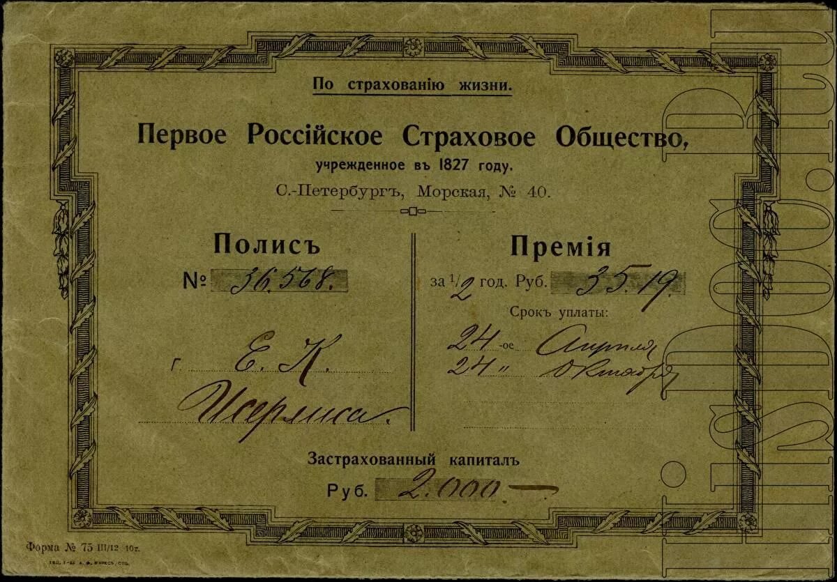 Закон о страховании рабочих 1912. Российское страховое общество 1827. Первое российское страховое от огня общество. Первое страховое общество в России. Первое российское страховое общество 1827 страхование жизни.