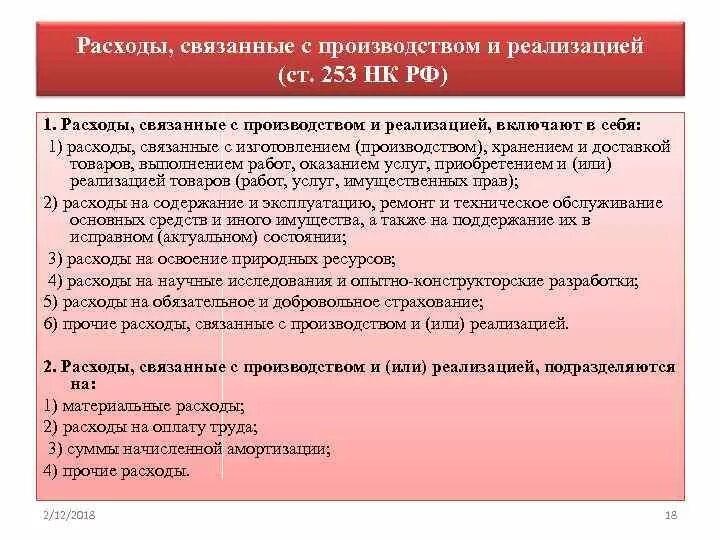 Статья 252 нк рф. Расходы связанные с производством. Расходы связанные с реализацией. Затраты связанные с производством продукции. Расходы связанные с производством и реализацией продукции.