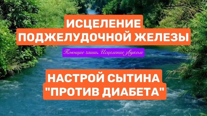 Исцеление поджелудочной