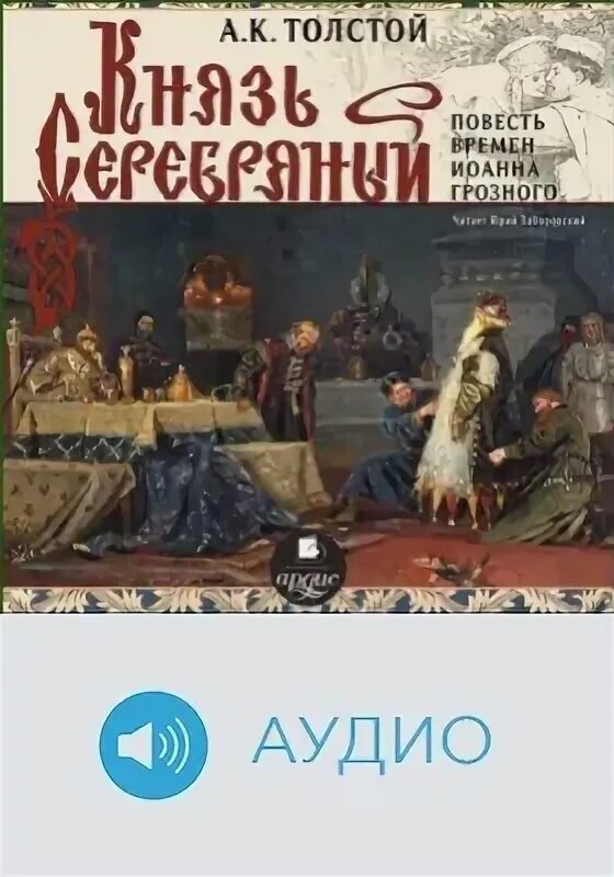 Князь серебряный толстой исторический анализ. Вяземский князь серебряный. Князь серебряный обложки книги о художниках. Толстой князь серебряный. Князь серебряный толстой аудиокнига.
