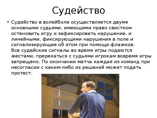 Нарушение правил в волейболе является. Обязанности судей в волейболе кратко. судейство в волейболе. нарушение правил в волейболе. правила судейства в волейболе.