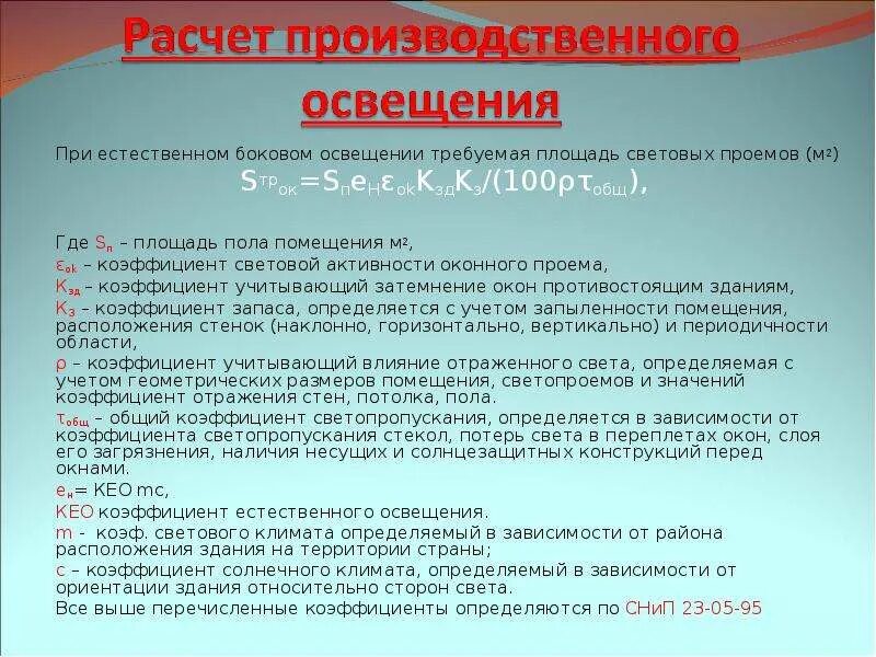 Действие света на человека. Влияние освещения на человека. Влияние производственного освещения на организм человека. Площадь светого проёма при боковом освещение. Естественное освещение ОБЖ.