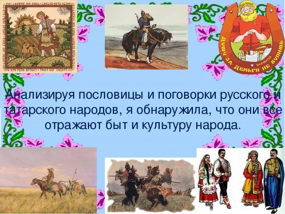 Народы нашей страны дружбой сильны значение пословицы. Татарские пословицы. Татарские поговорки. Пословицы татарского народа. Пословицы и поговорки татар.